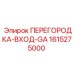 1615275000 ПЕРЕГОРОДКА-ВХОД-GA Epiroc