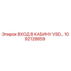 1092128859 ВХОД В КАБИНУ VSD Epiroc