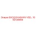 1092128859 ВХОД В КАБИНУ VSD Epiroc