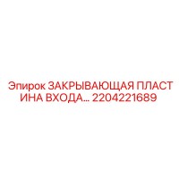2204221689 ЗАКРЫВАЮЩАЯ ПЛАСТИНА ВХОДА… Epiroc
