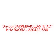 Входная защитная пластина Epiroc арт.2204221689 для электроники
