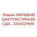 Входная защитная пластина Epiroc арт.2204221689 для электроники