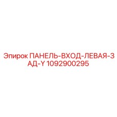 1092900295 ПАНЕЛЬ-ВХОД-ЛЕВАЯ-ЗАД-Y Epiroc