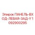 1092900295 ПАНЕЛЬ-ВХОД-ЛЕВАЯ-ЗАД-Y Epiroc