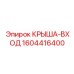 Оригинальная деталь крыша вход артикул 1604416400 производитель Epiroc