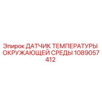 1089057412 ДАТЧИК ТЕМПЕРАТУРЫ ОКРУЖАЮЩЕЙ СРЕДЫ Epiroc