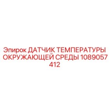 1089057412 ДАТЧИК ТЕМПЕРАТУРЫ ОКРУЖАЮЩЕЙ СРЕДЫ Epiroc