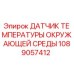 Оригинальный датчик Epiroc 1089057412 для буровых установок