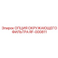RF-000811 ОПЦИЯ ОКРУЖАЮЩЕГО ФИЛЬТРА - Epiroc