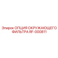 RF-000811 ОПЦИЯ ОКРУЖАЮЩЕГО ФИЛЬТРА - Epiroc