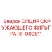 RF-000811 ОПЦИЯ ОКРУЖАЮЩЕГО ФИЛЬТРА - Epiroc