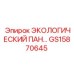 GS15870645 ЭКОЛОГИЧЕСКИЙ ПАНЕЛЬ Epiroc