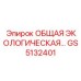 GS5132401 ОБЩАЯ ЭКОЛОГИЧЕСКАЯ СИСТЕМА Epiroc