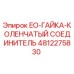 4812275830 EO-ГАЙКА-КОЛЕНЧАТЫЙ СОЕДИНИТЕЛЬ Epiroc