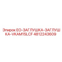 4812243609 EO-ЗАГЛУШКА-ЗАГЛУШКА-VKAM15LCF Epiroc