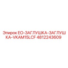 4812243609 EO-ЗАГЛУШКА-ЗАГЛУШКА-VKAM15LCF Epiroc