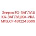 4812243609 EO-ЗАГЛУШКА-ЗАГЛУШКА-VKAM15LCF Epiroc