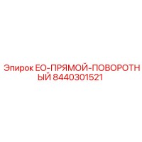 8440301521 EO-ПРЯМОЙ-ПОВОРОТНЫЙ Epiroc