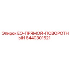 8440301521 EO-ПРЯМОЙ-ПОВОРОТНЫЙ Epiroc