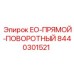8440301521 EO-ПРЯМОЙ-ПОВОРОТНЫЙ Epiroc