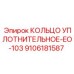 9106181587 КОЛЬЦО УПЛОТНИТЕЛЬНОЕ-EO-103 Epiroc