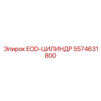 5574631800 EOD-ЦИЛИНДР Epiroc