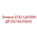 5574631800 EOD-ЦИЛИНДР Epiroc