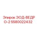 5580022432 ЭОД-ВЕДРО-2 Epiroc