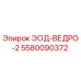 5580090372 ЭОД-ВЕДРО-2 Epiroc