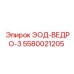 5580021205 ЭОД-ВЕДРО-3 Epiroc