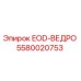 5580020753 EOD-ВЕДРО Epiroc