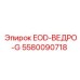 5580090718 EOD-ВЕДРО-G Epiroc