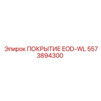 5573894300 ПОКРЫТИЕ EOD-WL Epiroc