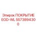 5573894300 ПОКРЫТИЕ EOD-WL Epiroc
