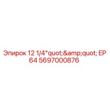 Оригинальная буровая коронка Epiroc 5697000876 серии EP64