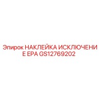GS12769202 НАКЛЕЙКА ИСКЛЮЧЕНИЕ EPA Epiroc