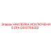 GS12769202 НАКЛЕЙКА ИСКЛЮЧЕНИЕ EPA Epiroc