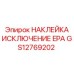 GS12769202 НАКЛЕЙКА ИСКЛЮЧЕНИЕ EPA Epiroc