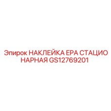 GS12769201 НАКЛЕЙКА EPA СТАЦИОНАРНАЯ Epiroc