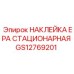 GS12769201 НАКЛЕЙКА EPA СТАЦИОНАРНАЯ Epiroc