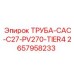 2657958233 ТРУБА-CAC-C27-PV270-TIER4 Epiroc
