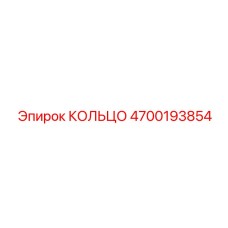 4700193854 КОЛЬЦО Epiroc