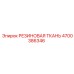 Фото этилен-пропиленовой ткани Epiroc артикул 4700386346