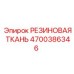 Фото этилен-пропиленовой ткани Epiroc артикул 4700386346