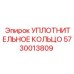 5730013809 УПЛОТНИТЕЛЬНОЕ КОЛЬЦО Epiroc