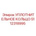 5112318995 УПЛОТНИТЕЛЬНОЕ КОЛЬЦО Epiroc
