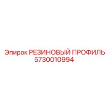 5730010994 РЕЗИНОВЫЙ ПРОФИЛЬ Epiroc