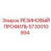5730010994 РЕЗИНОВЫЙ ПРОФИЛЬ Epiroc