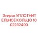 1002232400 УПЛОТНИТЕЛЬНОЕ КОЛЬЦО Epiroc