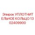 1302409900 УПЛОТНИТЕЛЬНОЕ КОЛЬЦО Epiroc